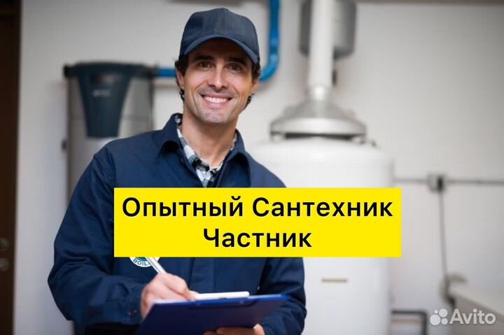 Услуги сантехника