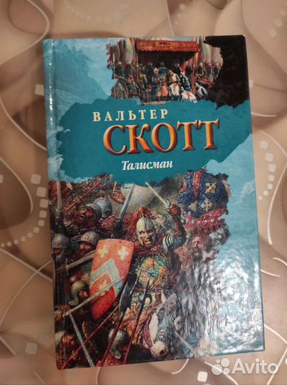 Вальтер Скотт