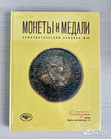 Монеты и медали. Нумизматический каталог #20