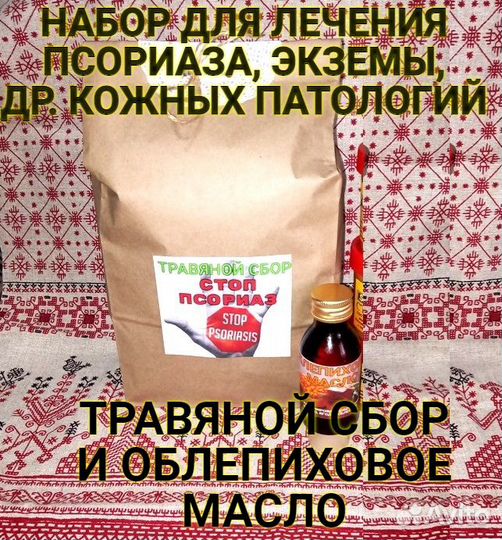 Набор от псориаза от травницы