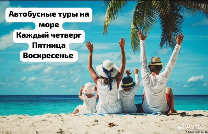 Автобусные туры на море