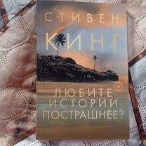 Стивен Кинг.Любите истории пострашнее