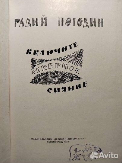 Погодин Радий. Включите северное сияние