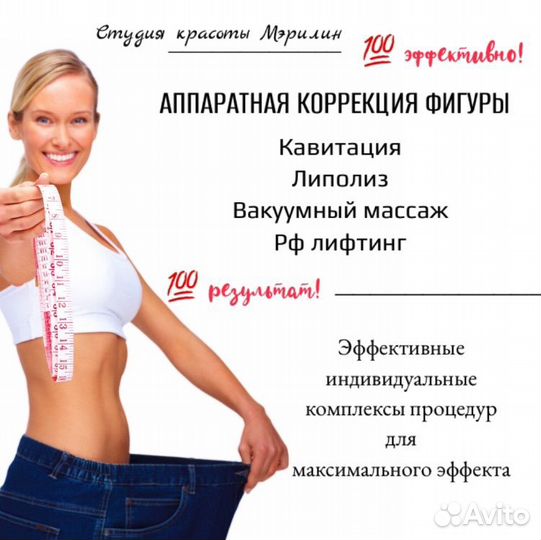 Кавитация,липолиз,вакуум. массаж,коррекция фигуры