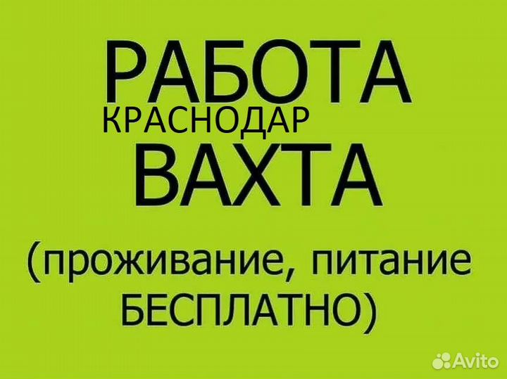 Фасовщик в Краснодаре с питанием проживанием