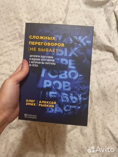 Книга Сложных переговоров не бывает