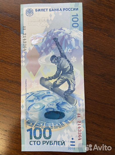 Олимпийская купюра 2014 аа2143444