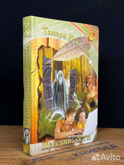 Призрак сети