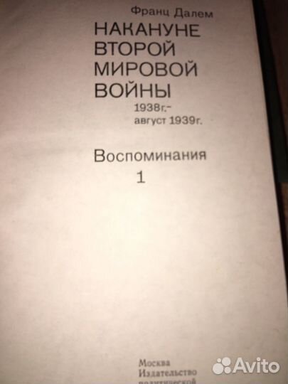 Ф.Далем.Накануне Второй Мировой войны в 2т