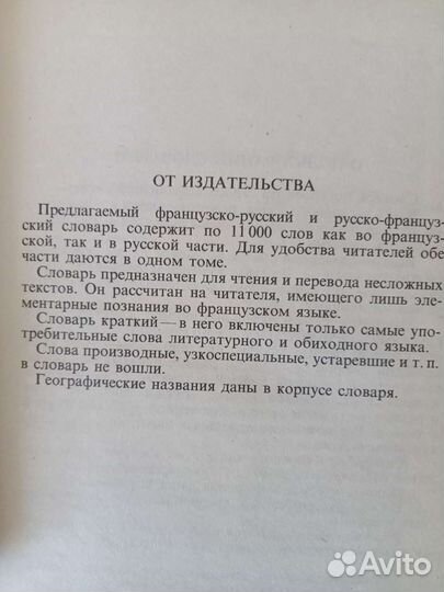 Французско-русский, русско-французский словарь