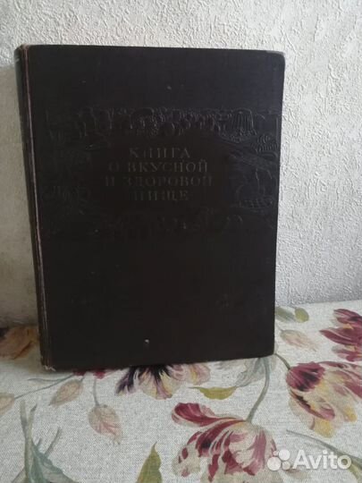 Книга о вкусной и здоровой пище 1955