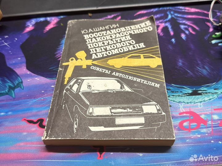 Книга советы автолюбителям СССР