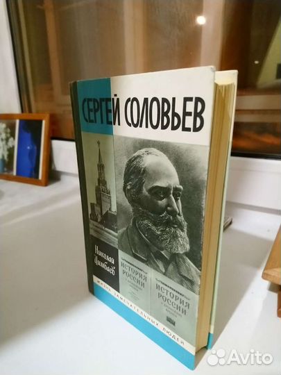 Сергей Соловьев. Биография серии жзл