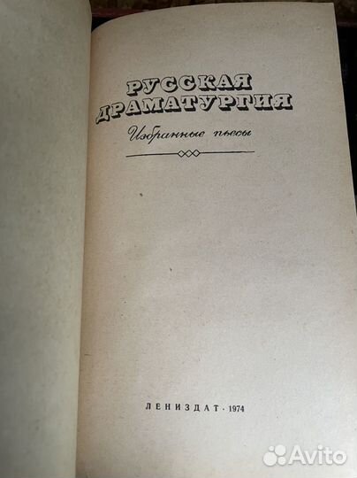 Русская драматургия. Избранные пьесы