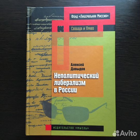 Неполитический либерализм в России А. Давыдов
