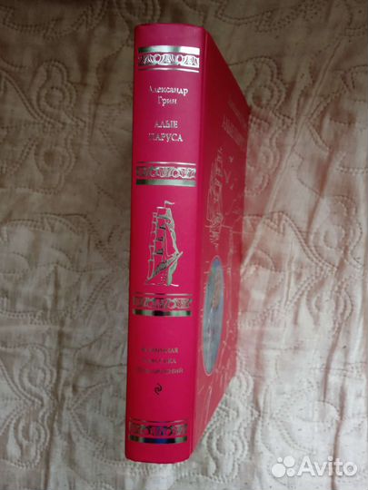 Алые паруса. Александр Грин