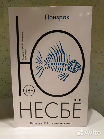 Ю Несбё Призрак