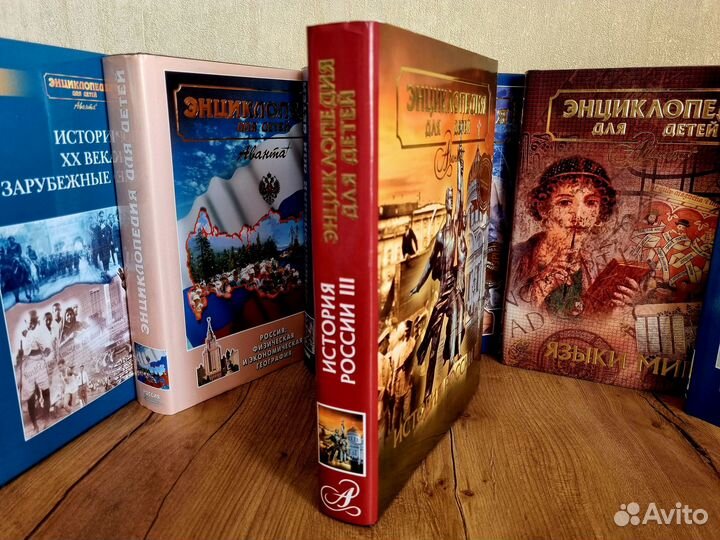 Энциклопедия для детей аванта+. История России
