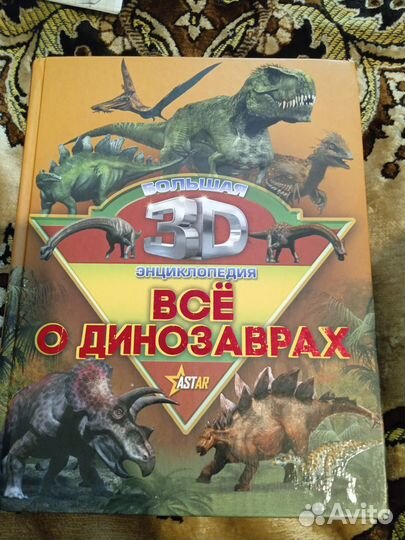 Всё о динозаврах энциклопедия