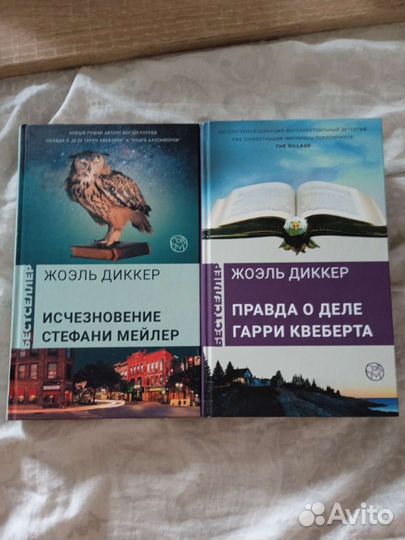 Книги 2 шт Жоэль Диккер