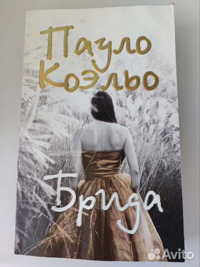 Пауло Коэльо Брида