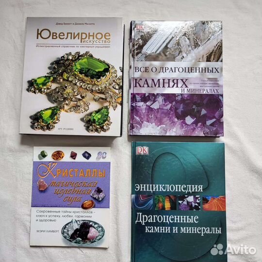 Книги о драгоценных камнях ювелирам и не только
