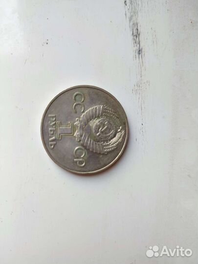 1 рубль 30 лет победы ВОВ