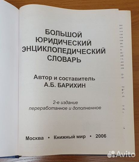 Большой юридический энциклопедический словарь