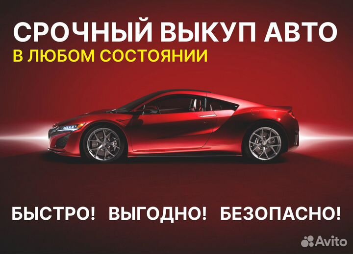Срочный выкуп авто