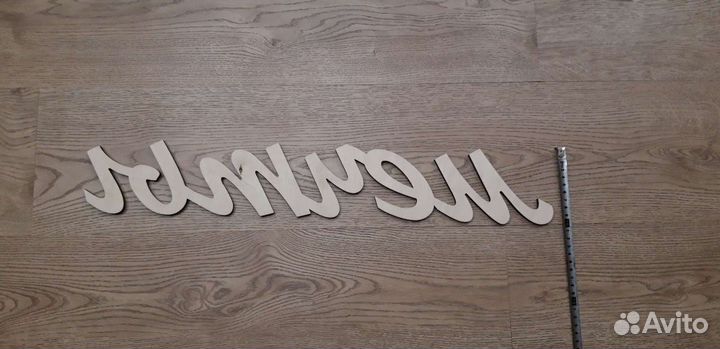 Интерьерное слово Мечты