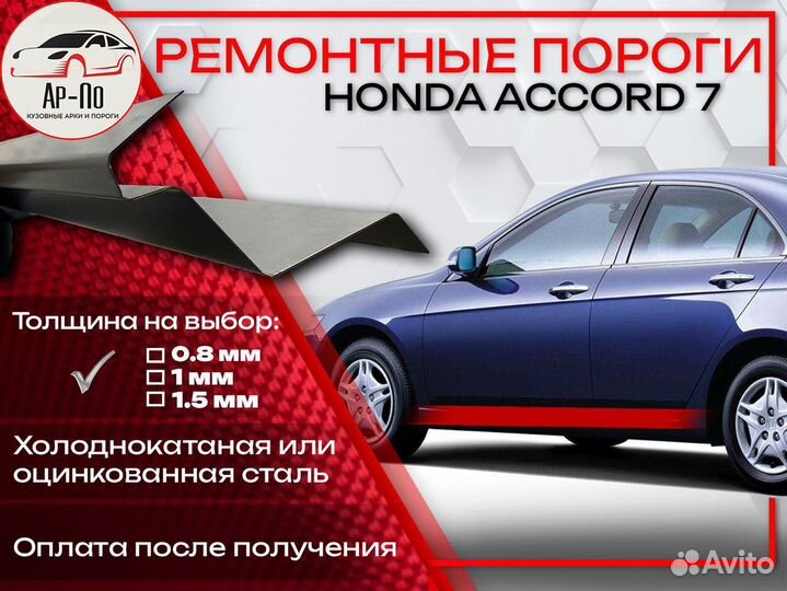 Ремонтные арки на Honda Accord 7