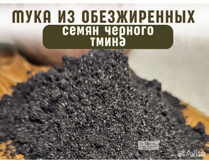 Мука из обезжиренных семян черного тмина
