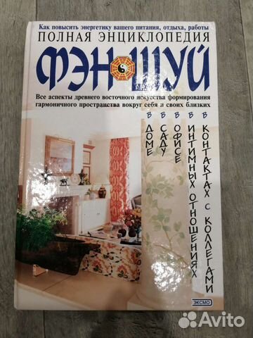 Книга полная энциклопедия фэншуй