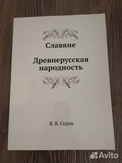 Древнерусская народность. Седов В. В. Монография
