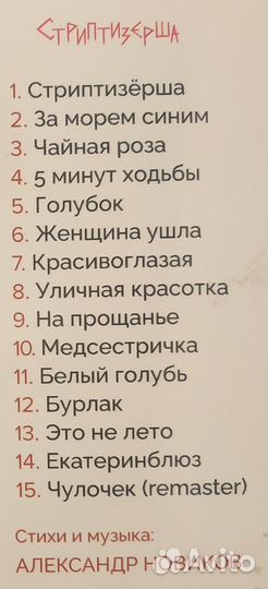 Александр Новиков - Стриптизерша (2024) CD