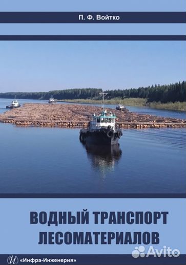 Петр войтко: водный транспорт лесоматериалов. учеб