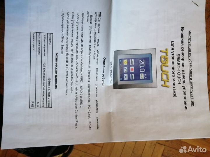 Внешная сенсорная панель управления smart-touch