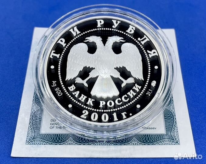 3 рубля 2001 Освоение Сибири (Серебро, пруф)
