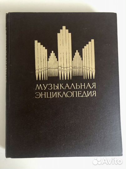 Музыкальная энциклопедия