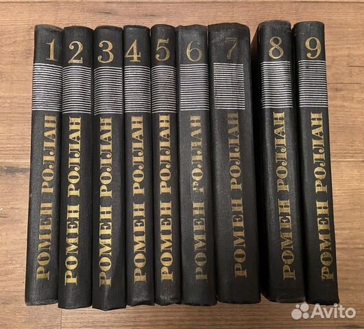 Ромен Роллан Собрание сочинений в 9 томах. 1974