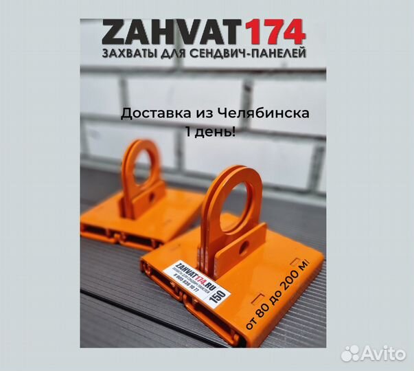 Захваты для сэндвич-панелей