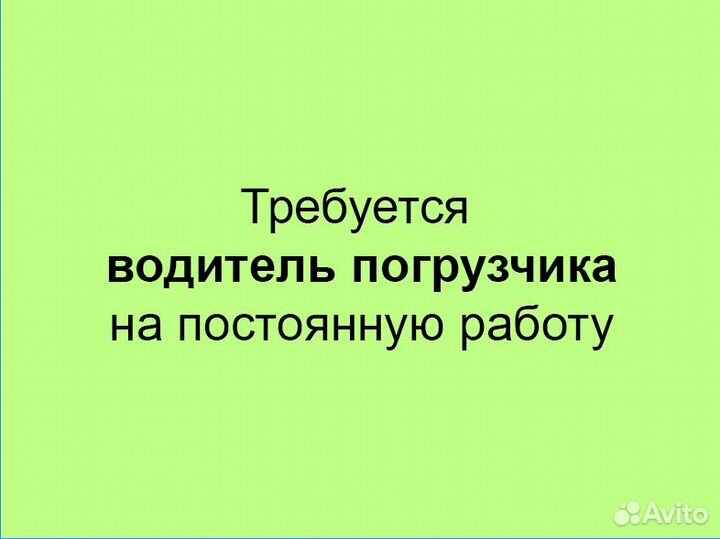 Водитель погрузчика (карщик)