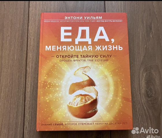 Энтони уильям еда меняющая жизнь