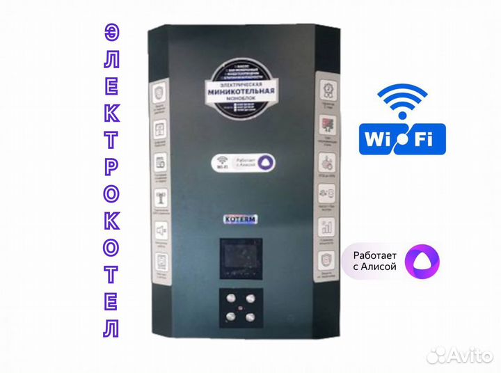 Электрический котел 6-9-12 кВт с Wi-Fi и Янд.Алиса