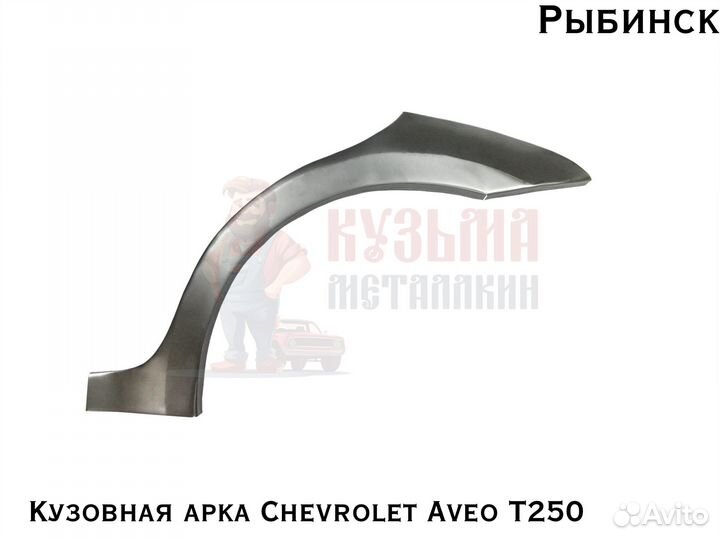 Арка Chevrolet Aveo T250 для куз