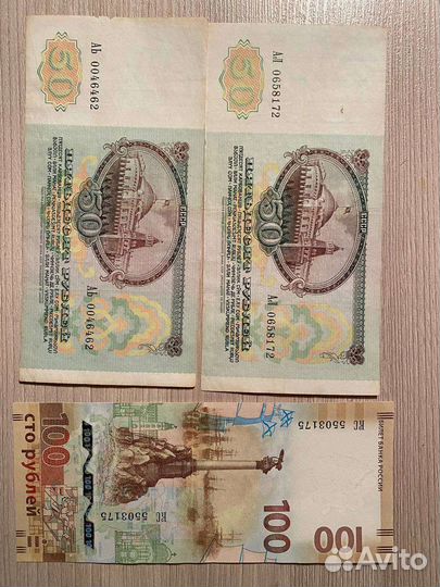Банкноты 100 и 50руб