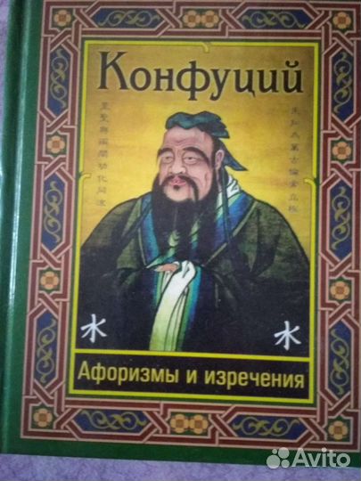 Книга по психологии.Конфуций Афоризмы и изречения