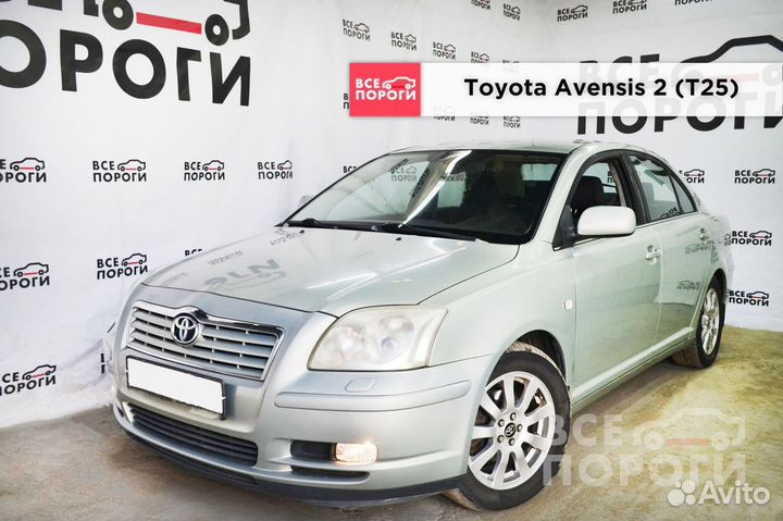 Toyota Avensis II арки от производителя