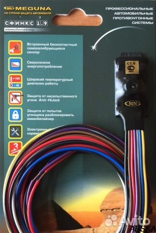 Иммобилайзер meguna Сфинкс 1.9