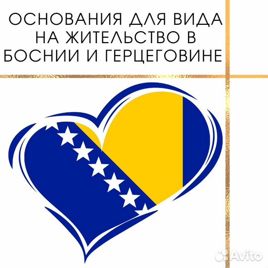 ВНЖ /Образование /Релокация / Босния и Герцеговина